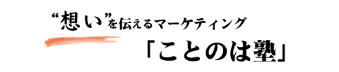 “想い”を伝えるマーケティング～「ことのは塾」