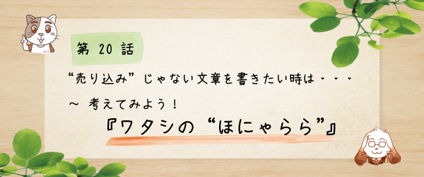 売り込みじゃない文章を書きたい時は ワタシのほにゃらら 商品紹介文を学ぶなら ことのは塾 想い を伝えるマーケティング ことのは塾