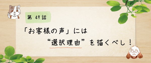 お客様の声 には 選択理由 を書くべし 商品紹介文を学ぶなら ことのは塾 想い を伝えるマーケティング ことのは塾