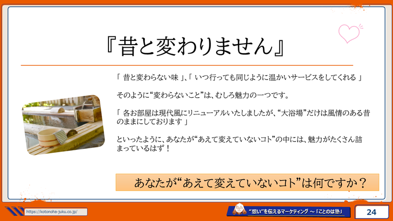 自社ほめ 昔と変わりません 商品紹介文を学ぶなら ことのは塾 想い を伝えるマーケティング ことのは塾